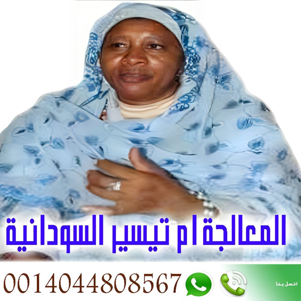 الشيخة الروحانية السودانية أم تيسير السودانية 0014044808567 شيخ روحاني في سلطنة عمان