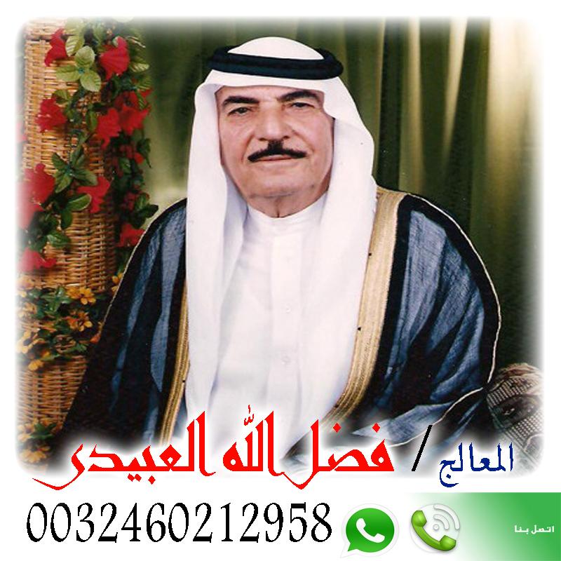 فضل الله العبيدي شيخ روحانى سعودى مجانى لجلب الحبيب ورد المطلقه وفتح النصيب 0032460212958 شيخ روحاني في اليمن